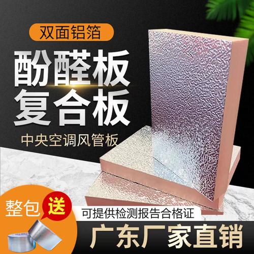 酚醛板双面铝箔单面彩钢风管 中央空调风道保温防火复合板全解析